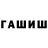 ГАШ VHQ Kpe Kep